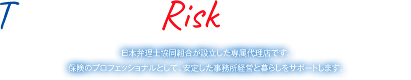 Transfer of Risk to Insurance　日本弁理士協同組合が設立した専属代理店です。保険のプロフェッショナルとして、安定した事務所経営と暮らしをサポートします。