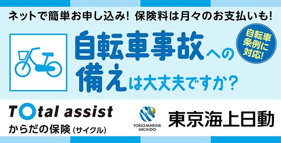 自転車事故への備えは大丈夫ですか? Total assist からだの保険(サイクル)